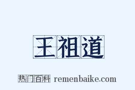 王祖道是什么意思的图片